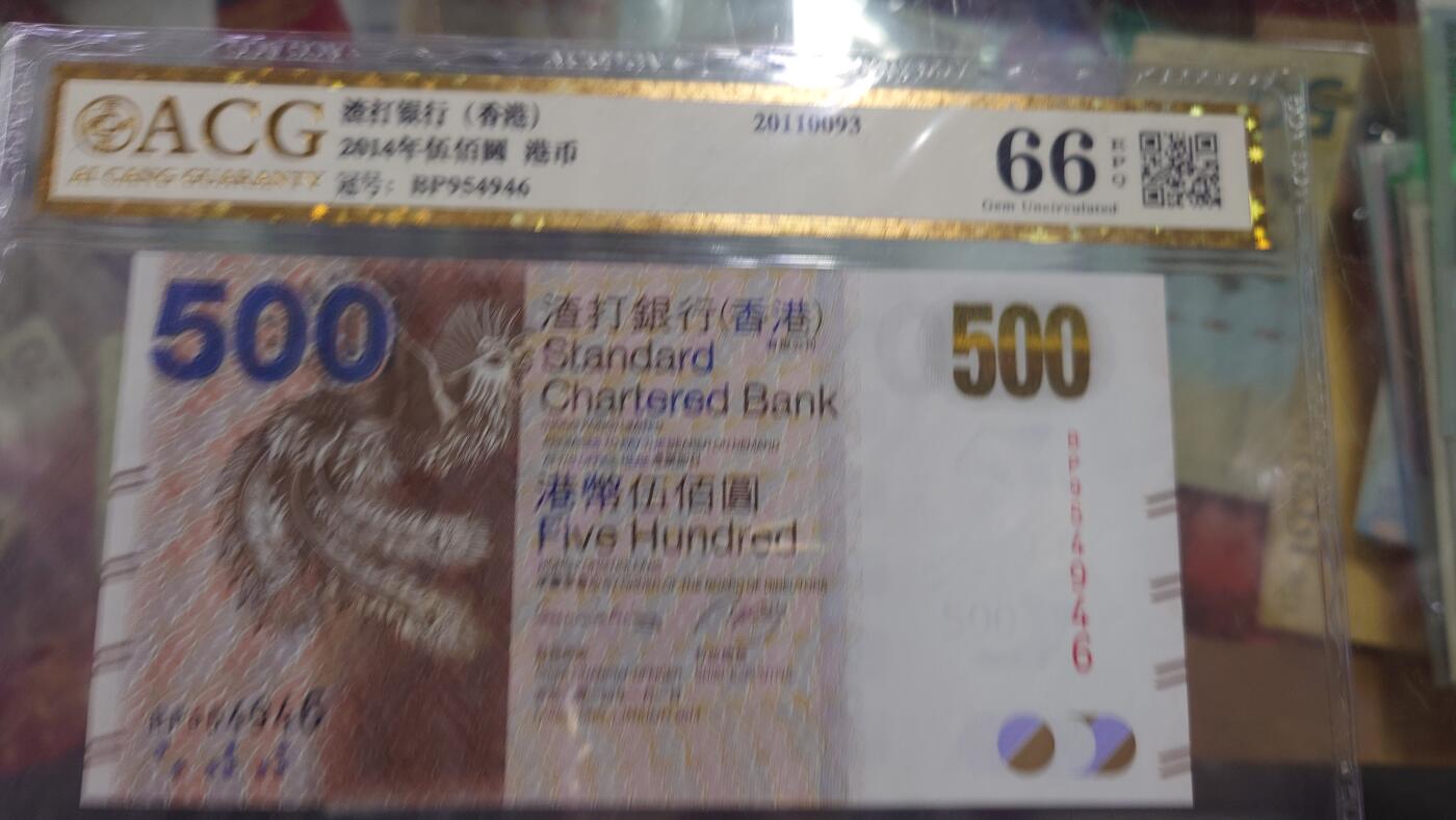 【世界钱币】微拍第185期暨2025年第24期  新货第一场（第二场6.23）） 2014年香港渣打银行500元 爱藏66E 尾号946