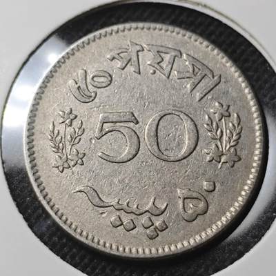 KK钱币收藏小铺 第297期   周末发货 - 1965巴基斯坦50派沙 
