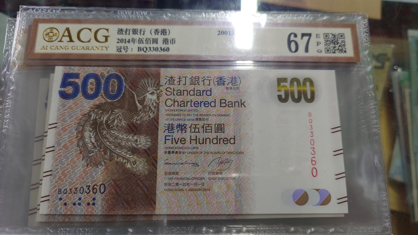 【世界钱币】微拍第185期暨2025年第24期  新货第一场（第二场6.23）） 2014年香港渣打银行500元 爱藏67E 无47尾号360