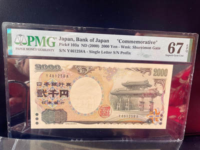 PMG67EPQ日本纸币 日本银行券D号券2000円  2000年纪念钞 守礼门 单字冠58(我发)尾号 - PMG67EPQ日本纸币 日本银行券D号券2000円  2000年纪念钞 守礼门 单字冠58(我发)尾号