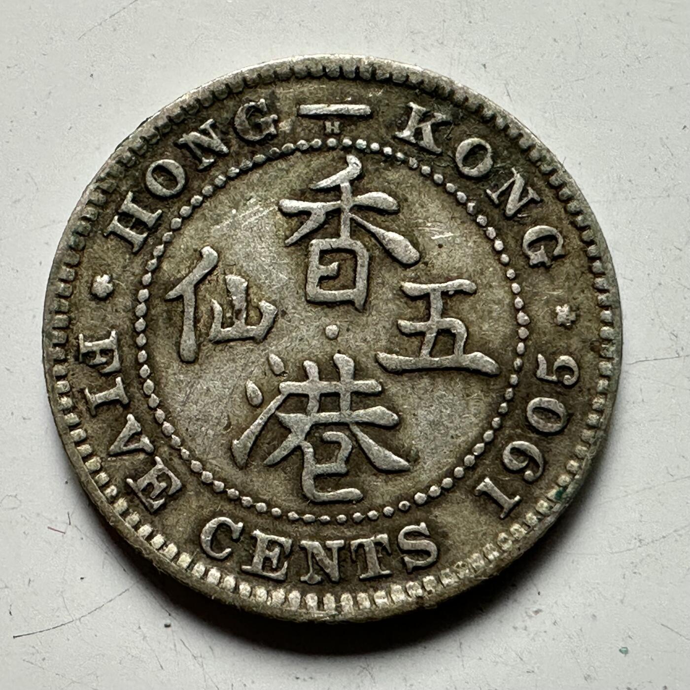 🌹外币初藏🌹🐯2025年第64场  每周二四六晚8️⃣点 接代拍 香港1905年伍仙银币