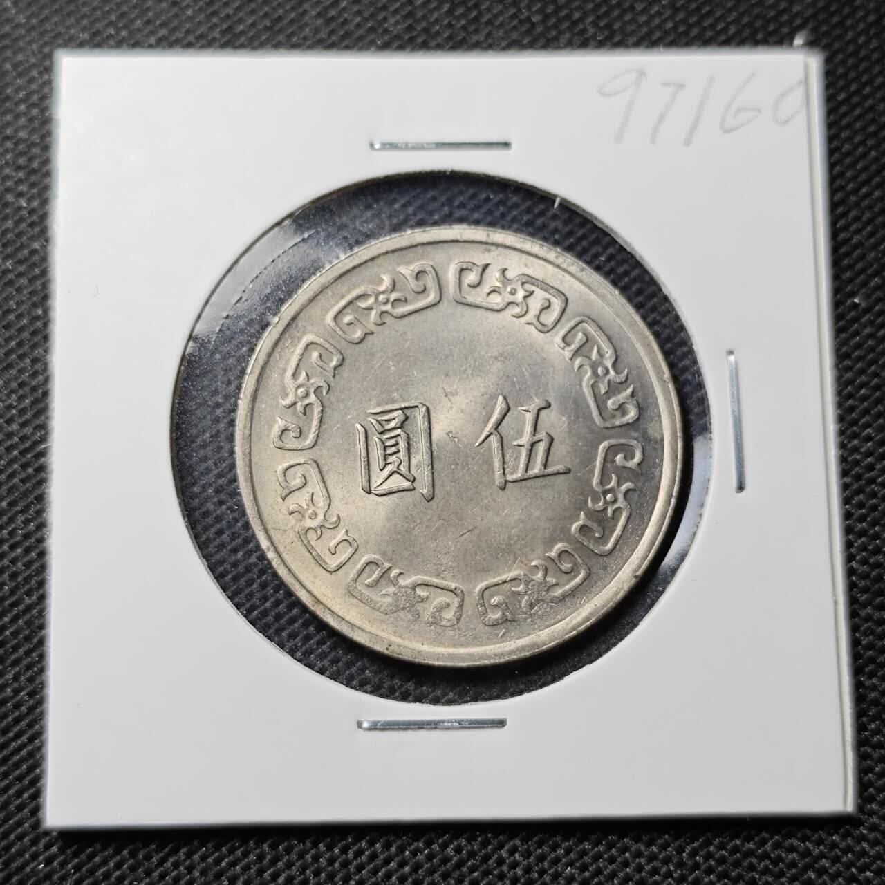 KK钱币收藏小铺 第297期   周末发货  中国台湾5元 大五元好品