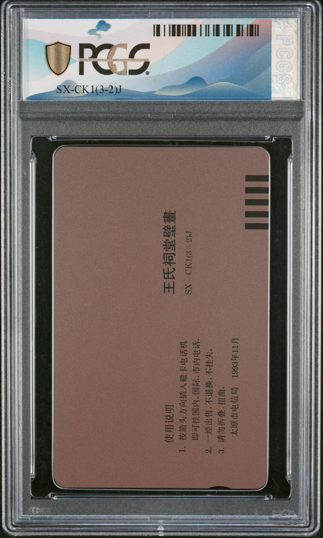 乐玩集藏第76期电话卡专场（6月18日20:00结拍） 王氏祠堂壁画 一枚 PCGS68