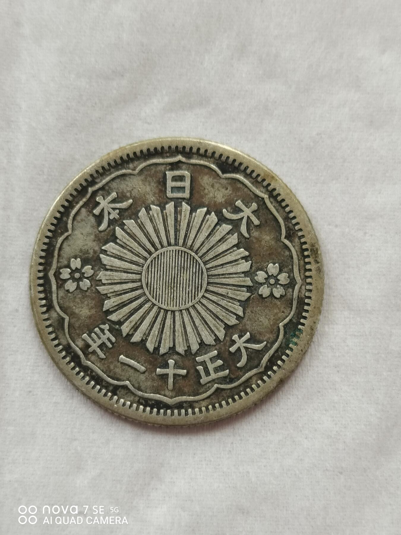 硬币 大正十一年双凤五十钱