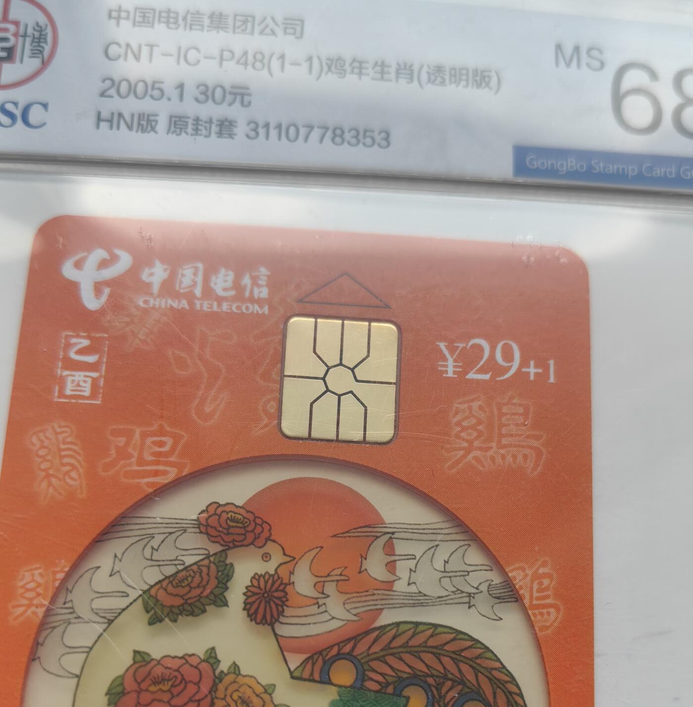 乐玩集藏第76期电话卡专场（6月18日20:00结拍） IC-P48透明鸡4枚 HN版公博68