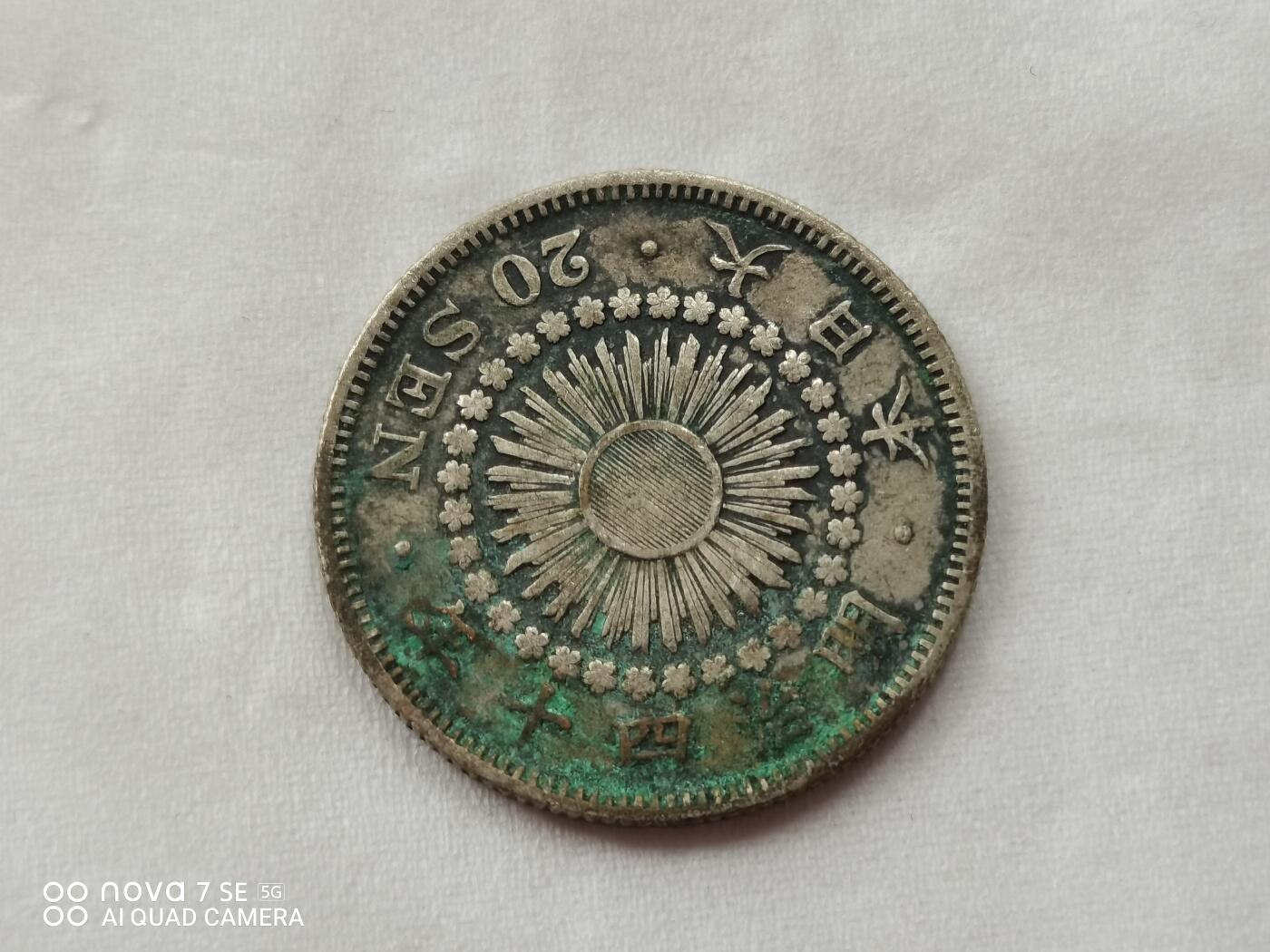 硬币 明治四十年旭日二十钱