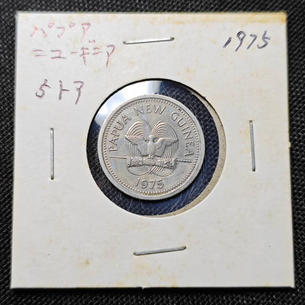 KK钱币收藏小铺 第297期   周末发货 1975巴布亚新几内亚5托伊