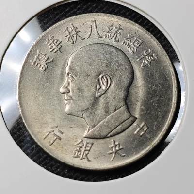KK钱币收藏小铺 第297期   周末发货 -  中国台湾省1元 八秩纪念币