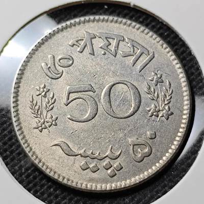 KK钱币收藏小铺 第297期   周末发货 - 1966巴基斯坦50派沙 