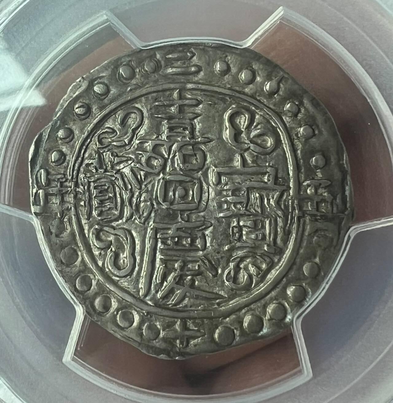 西藏 嘉庆宝藏银币  PCGS AU58 高分原味全深打 正面酥油黑泽光 背面银光带彩