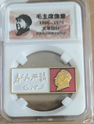 开心放漏，无佣金 - 非常漂亮的毛主席纪念章一枚