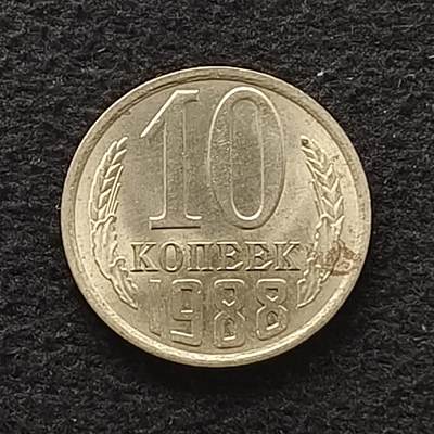 【全场包邮】纯粹捡漏拍435场-持续更新中 - 苏联1988年10戈比