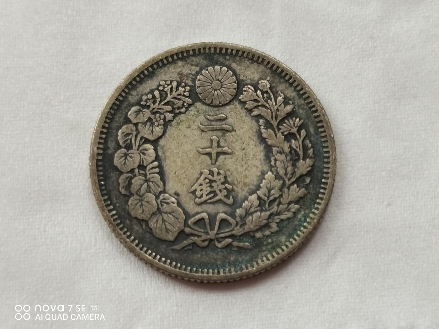 硬币 明治四十年旭日二十钱