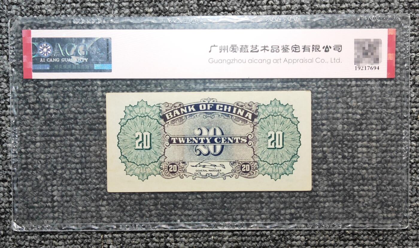 爱藏评级62EPQ 中国银行长城贰角纸币