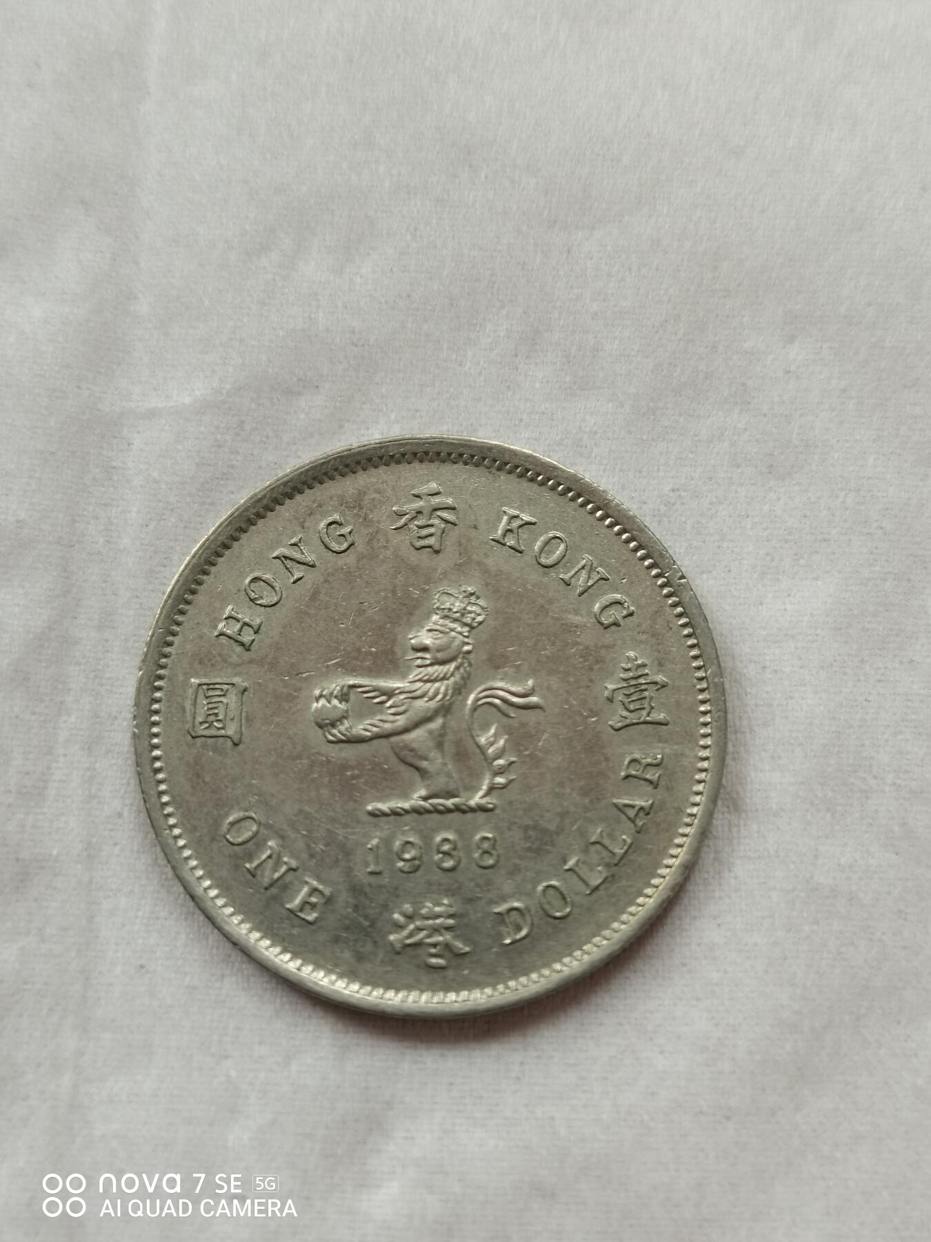 硬币 88年港币壹圆