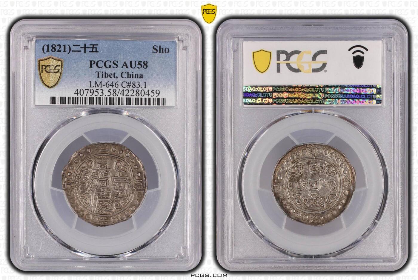 西藏 嘉庆宝藏银币  PCGS AU58 高分原味全深打 正面酥油黑泽光 背面银光带彩