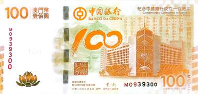 澳门中国银行荷花纪念钞，数三循环号，全新品相，带原册。保真！ - 澳门中国银行荷花纪念钞，数三循环号，全新品相，带原册。保真！