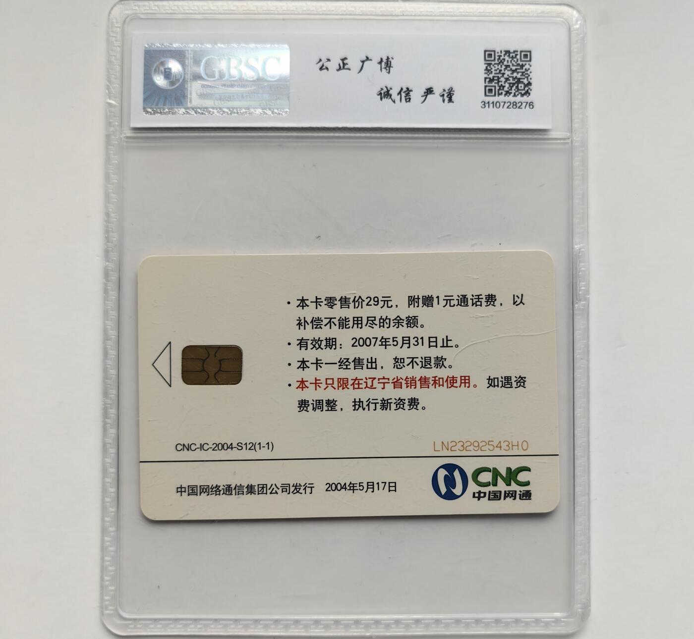 乐玩集藏第76期电话卡专场（6月18日20:00结拍） IC-2004S12第36届电信日 LN版公博68