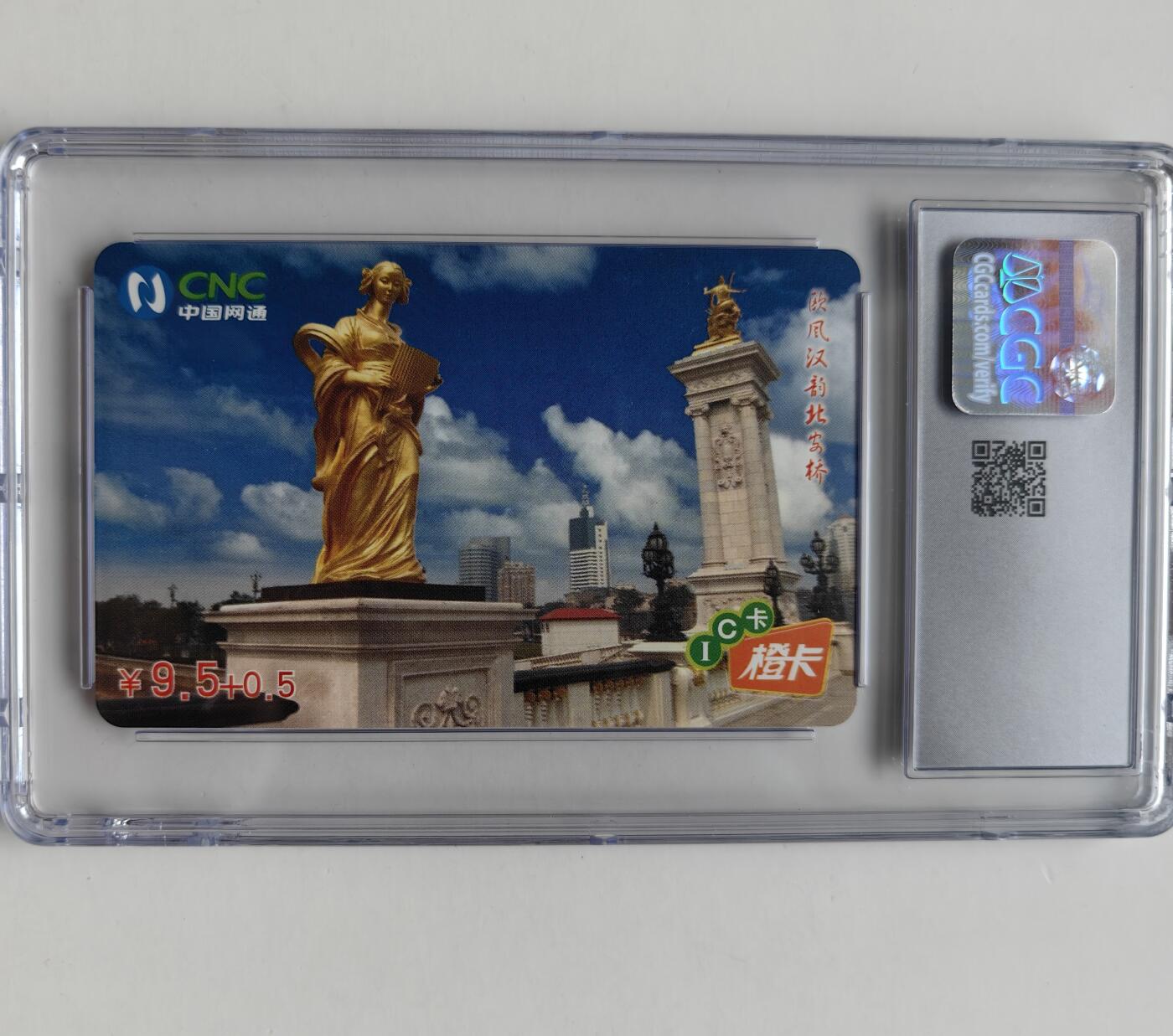 乐玩集藏第76期电话卡专场（6月18日20:00结拍） IC-2005S14北安桥 TJ版CGC9