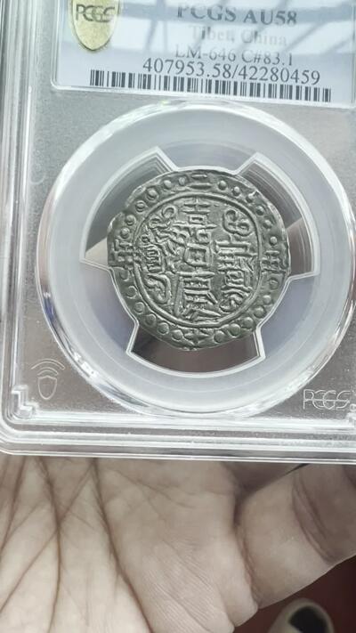 西藏 嘉庆宝藏银币  PCGS AU58 高分原味全深打 正面酥油黑泽光 背面银光带彩