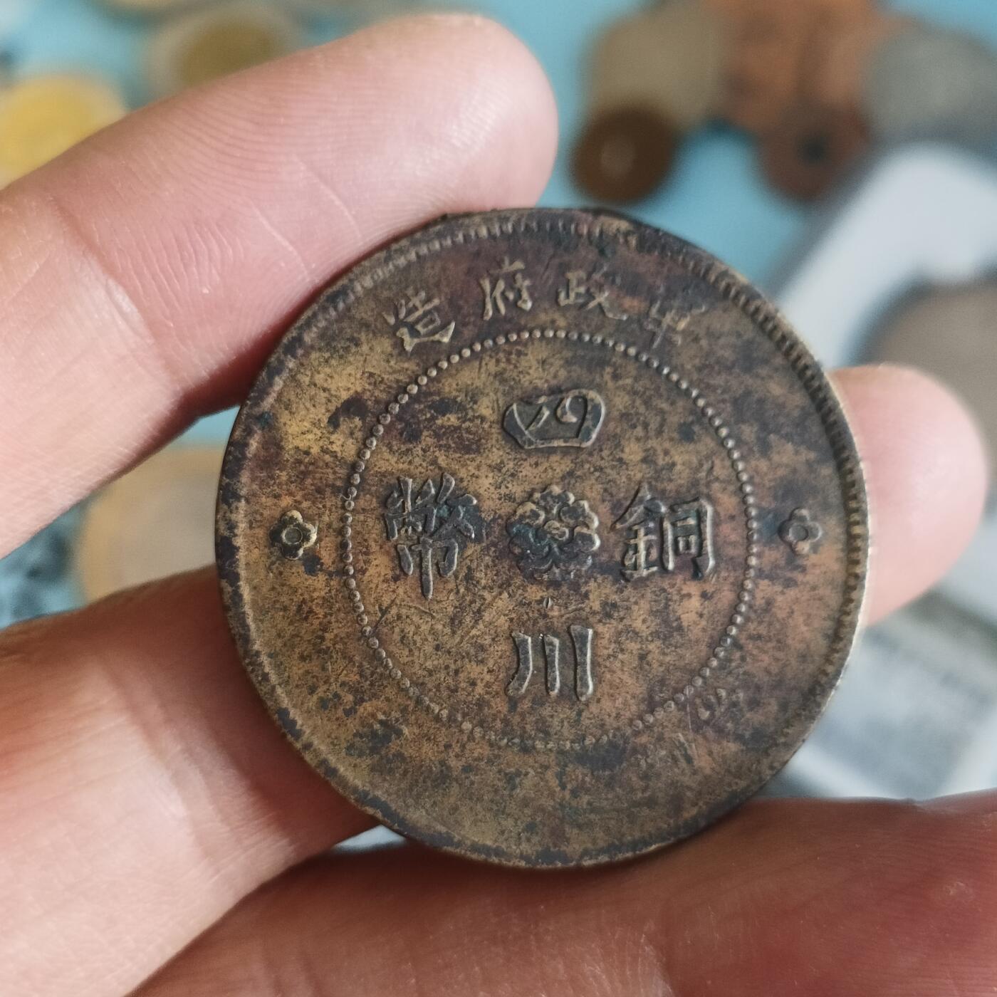 泡泡币外币第五十场可代拍15038385335微信 四川大铜币