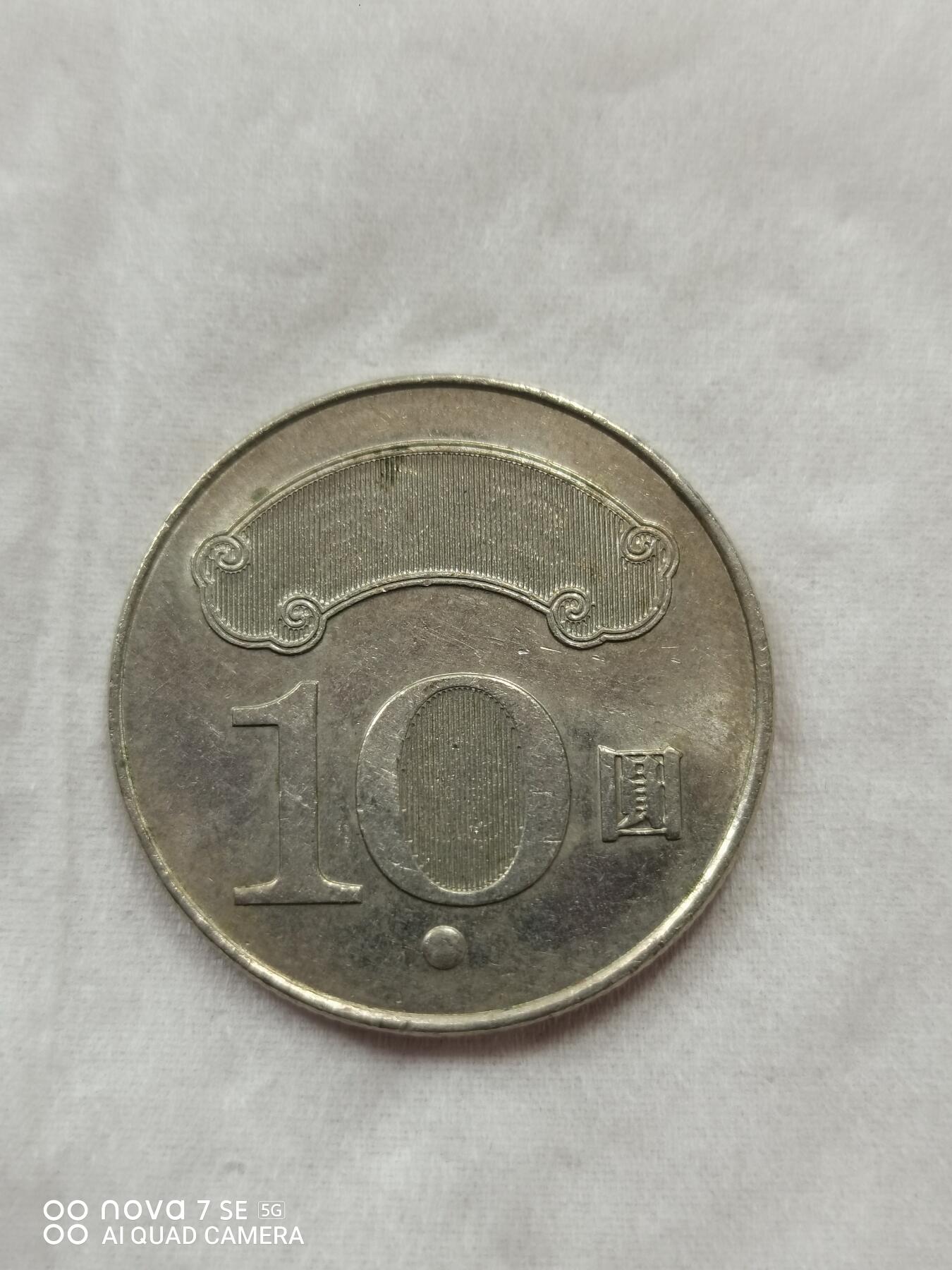 硬币 孙中山像拾圆