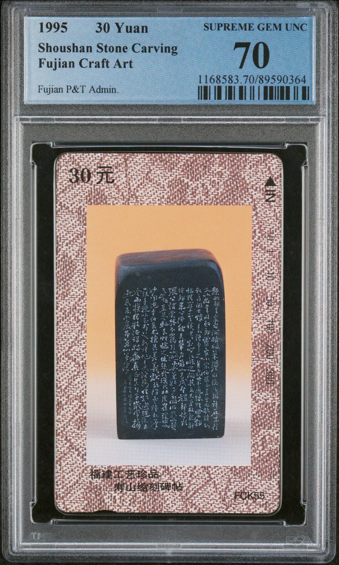 乐玩集藏第76期电话卡专场（6月18日20:00结拍） FCK55寿山缩刻碑帖 一枚 PCGS70★