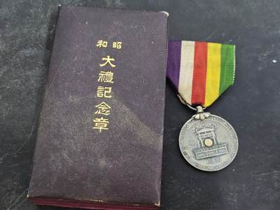 各国勋章奖章拍卖第36期 - 日本昭和大礼纪念章，紫色盒子