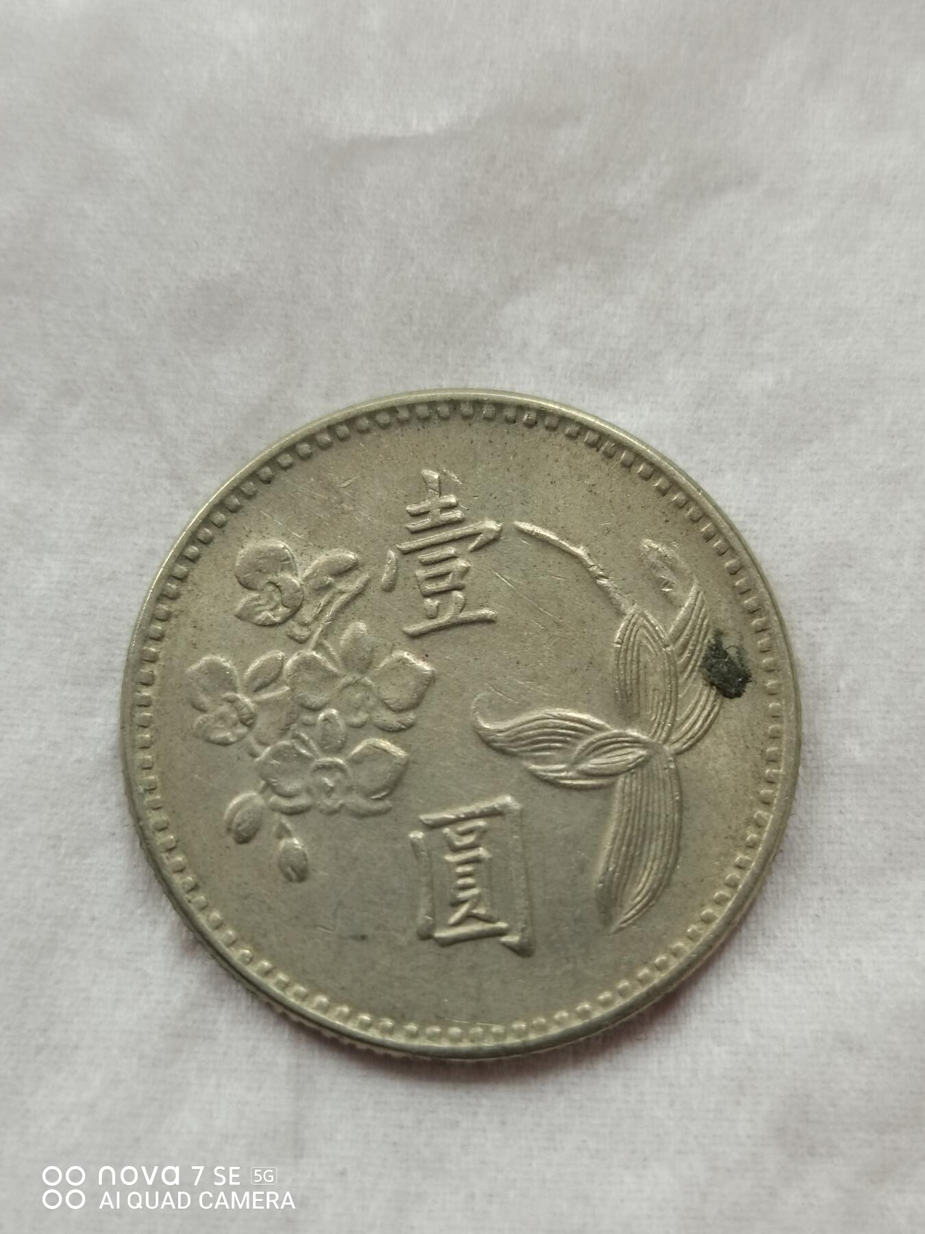 硬币 台湾兰花壹圆