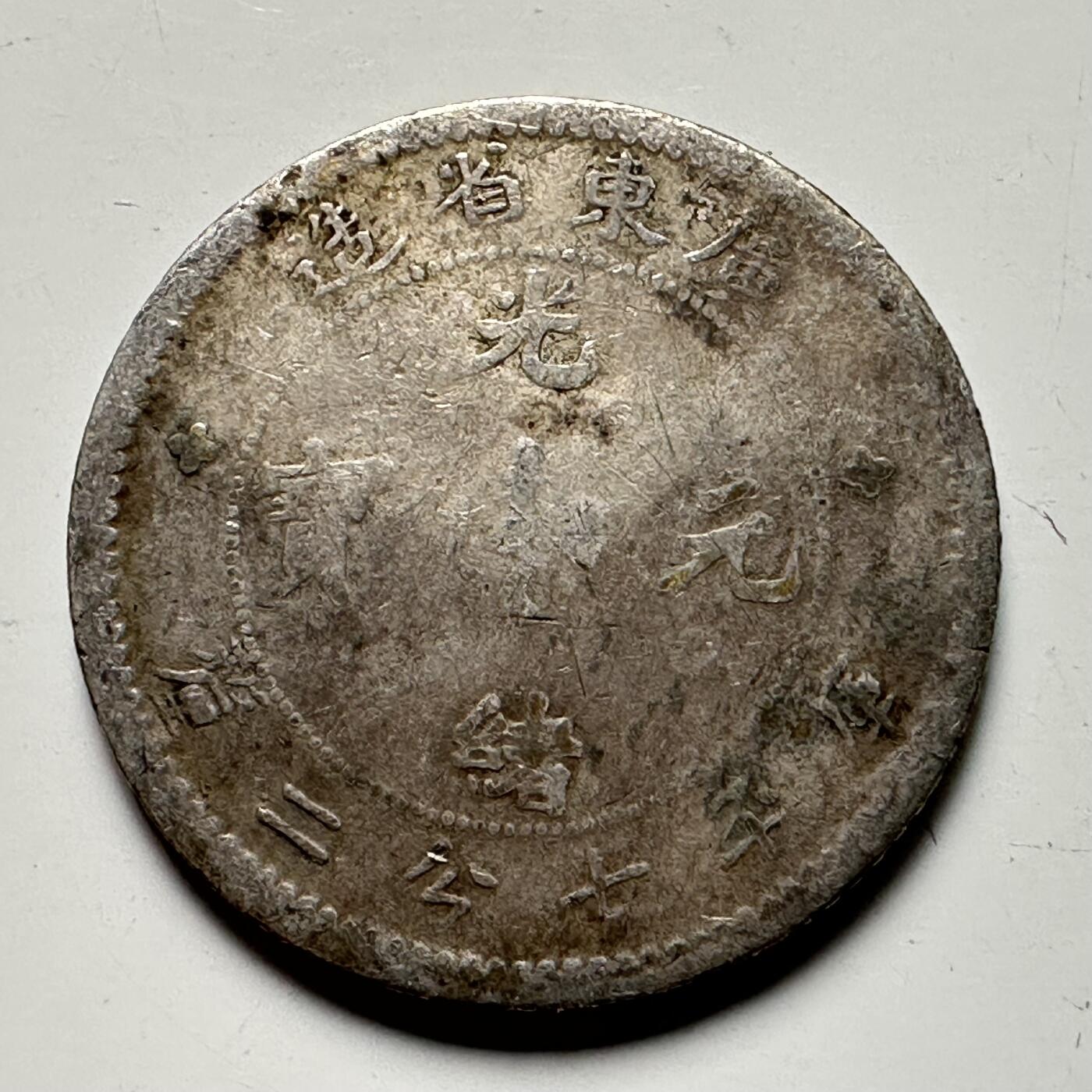 🌹外币初藏🌹🐯2025年第64场  每周二四六晚8️⃣点 接代拍 广东省光绪三分二厘小银币