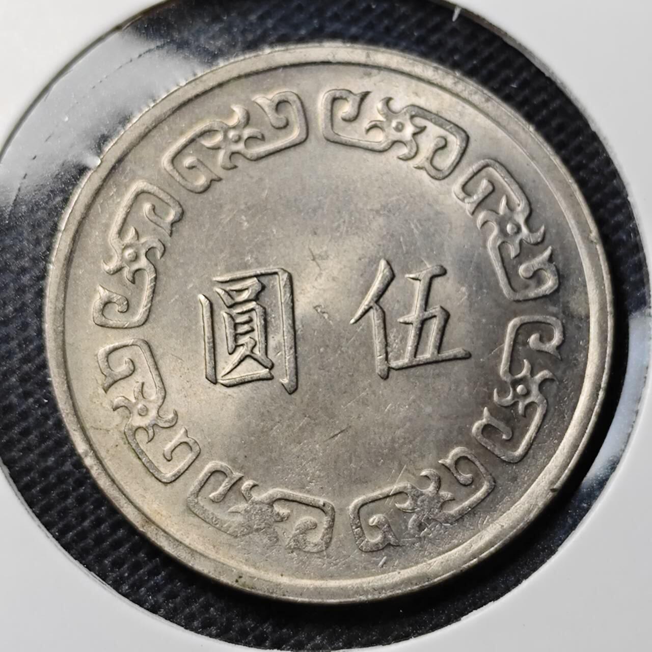 KK钱币收藏小铺 第297期   周末发货  中国台湾5元 大五元好品