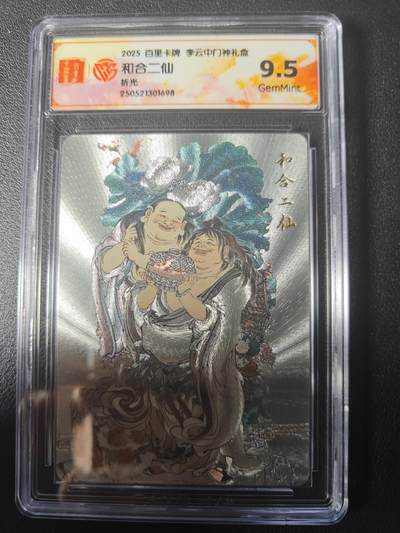 天玑星卡拍第九十六期《6.16周一》持续收拍收评中 满赠三娘需备注 - 百里卡牌 李云中门神礼盒 和合二仙 折光 CCG9.5