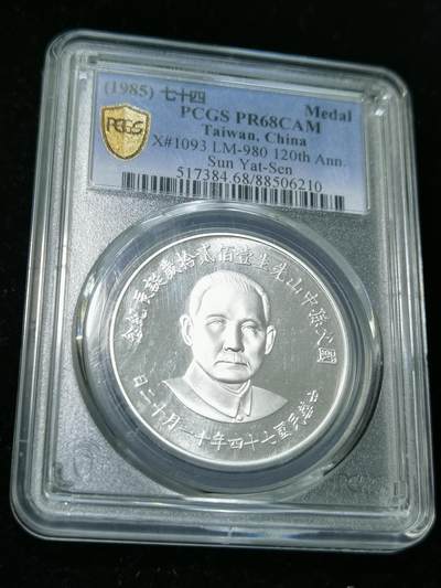 天下钱庄专场欢迎参拍 - PCGS PR68孙中山诞辰120周年纪念银章