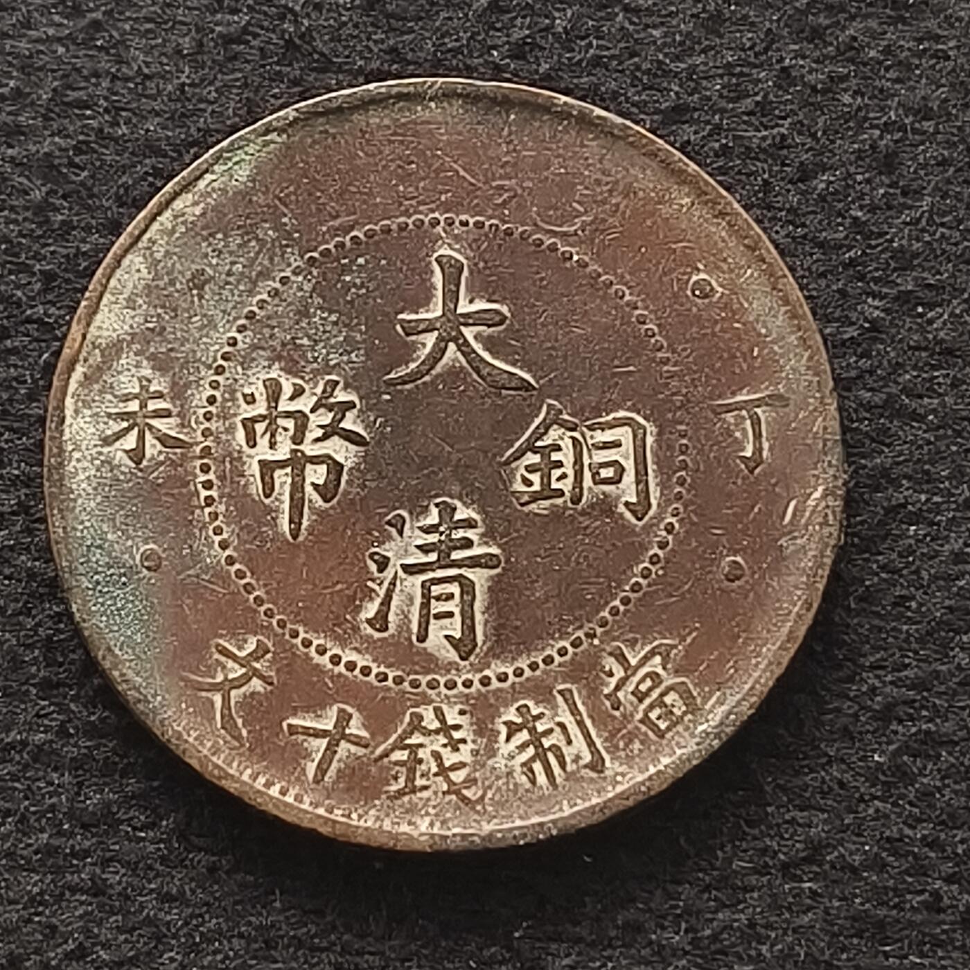 自辨】中国清光绪年造大清铜币丁未当十铜元- 纯粹钱币- 纯粹钱币- 麦稀奇