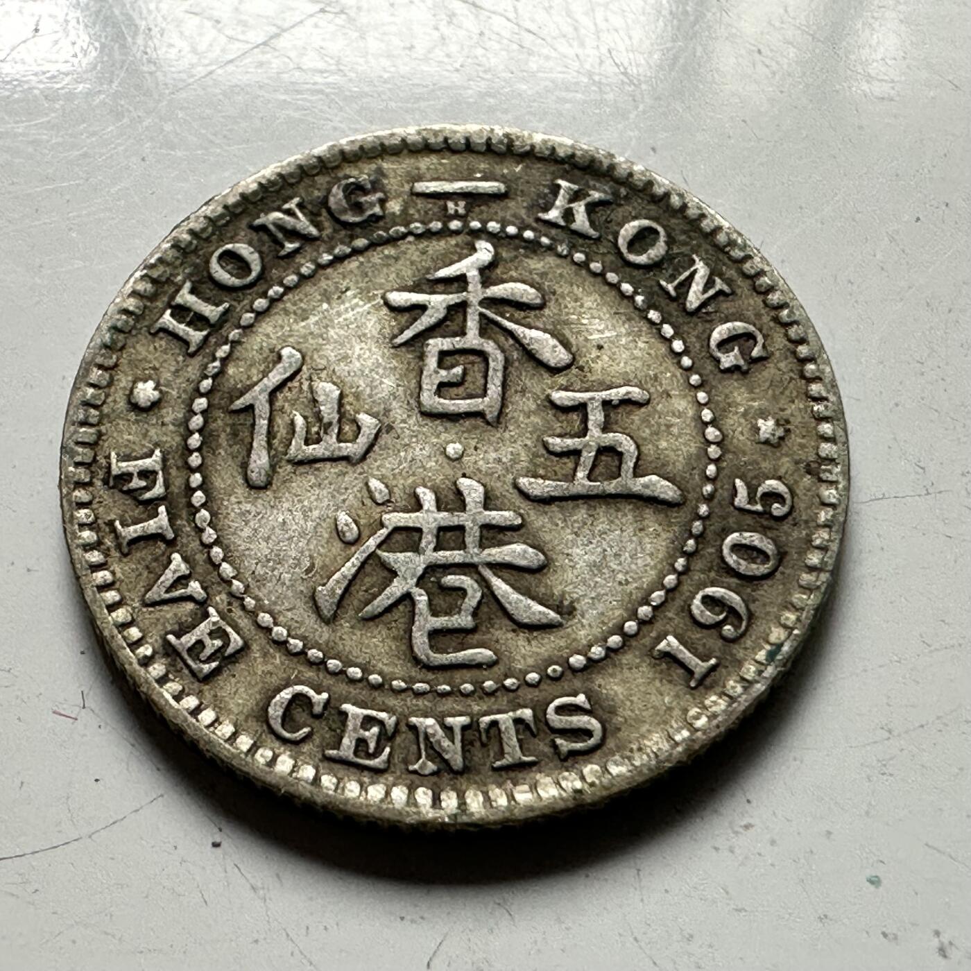 🌹外币初藏🌹🐯2025年第64场  每周二四六晚8️⃣点 接代拍 香港1905年伍仙银币