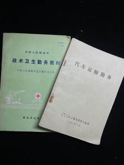戎马世界章牌大赏第99期 - 勤务教材两本
