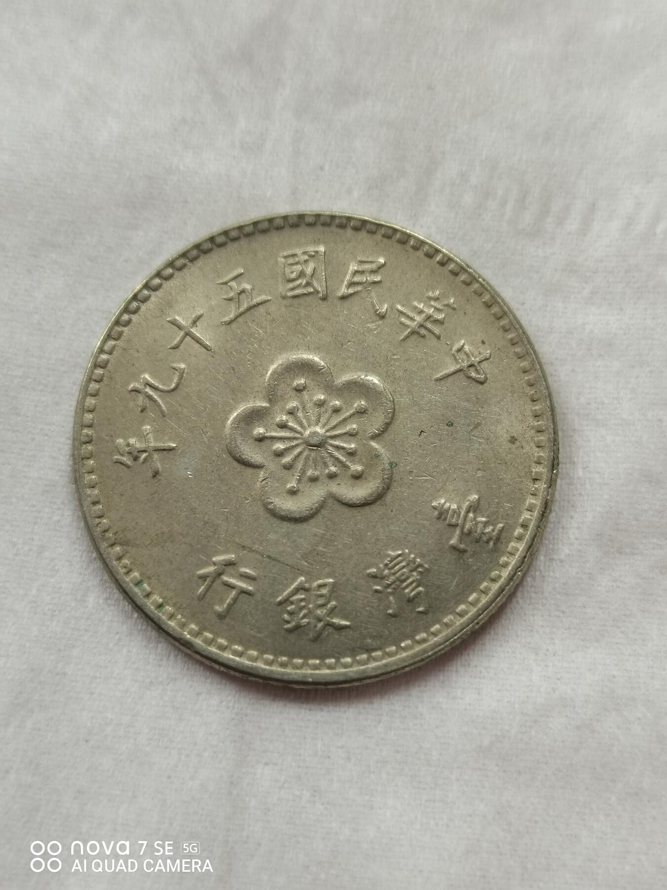 硬币 台湾兰花壹圆