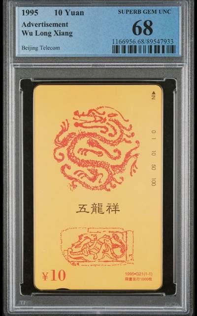 【琪哥网】评级磁卡综合场(七十二） - 【PCGS68】北京五龙祥