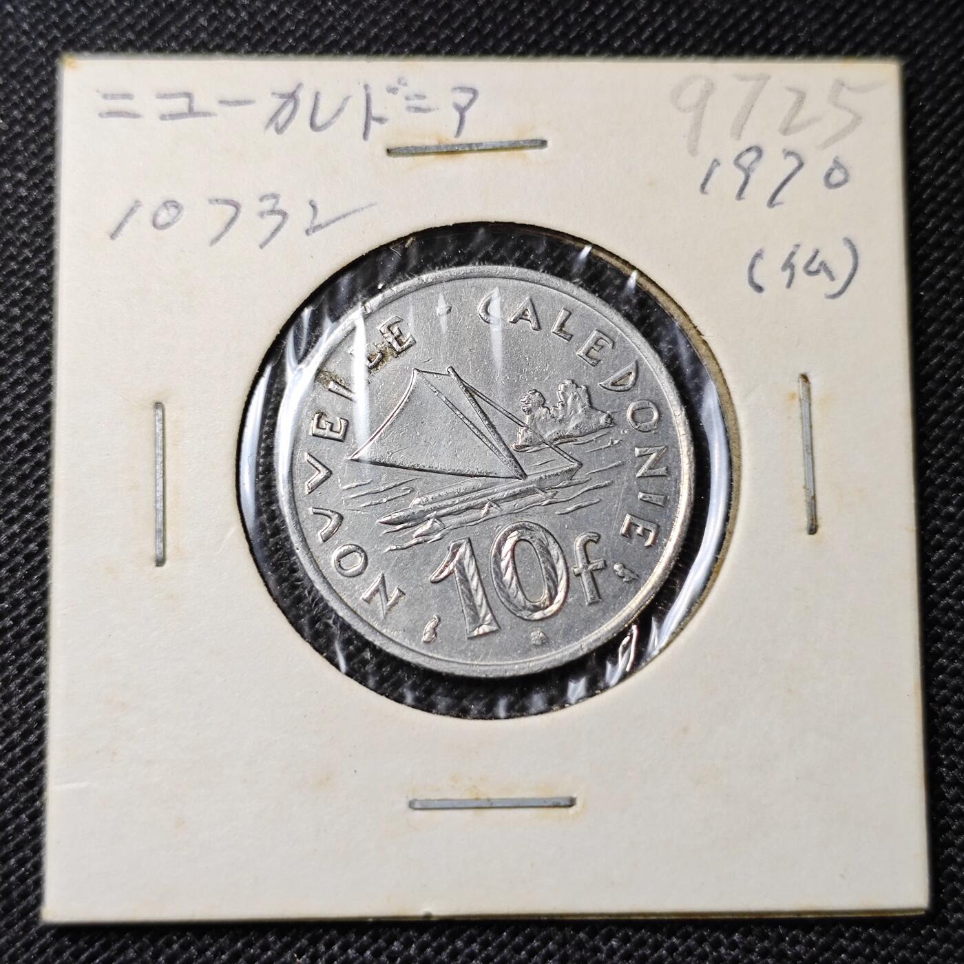 KK钱币收藏小铺 第297期   周末发货  1970法属新喀里多尼亚 10法郎