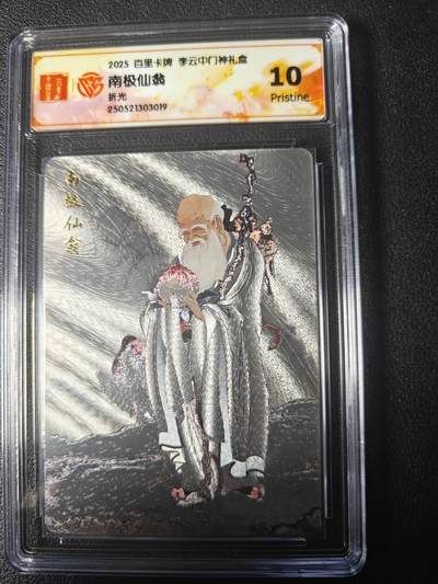 天玑星卡拍第九十六期《6.16周一》持续收拍收评中 满赠三娘需备注 - 百里卡牌 李云中门神礼盒 南极仙翁 折光 CCG10