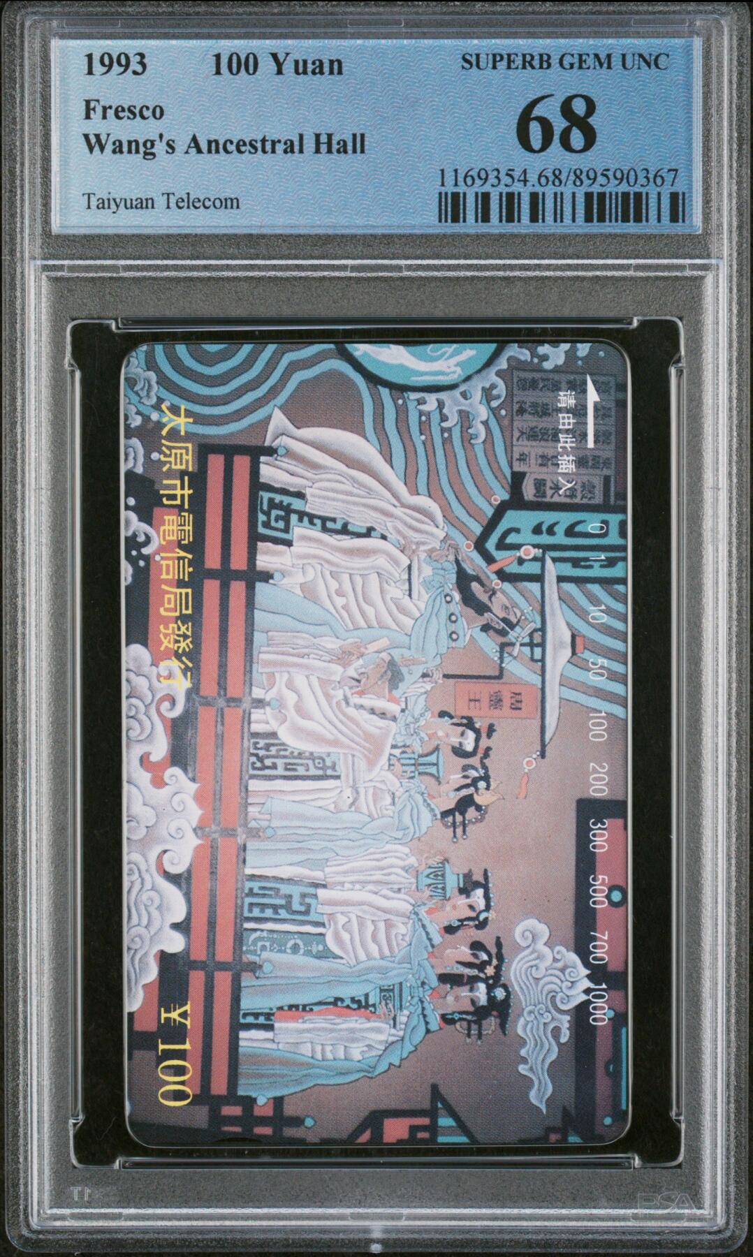 乐玩集藏第76期电话卡专场（6月18日20:00结拍） 王氏祠堂壁画 一枚 PCGS68