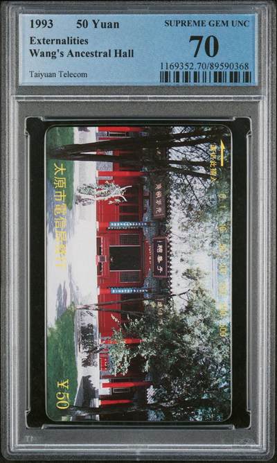 乐玩集藏第76期电话卡专场（6月18日20:00结拍） - 王氏祠堂外景 一枚 PCGS70★