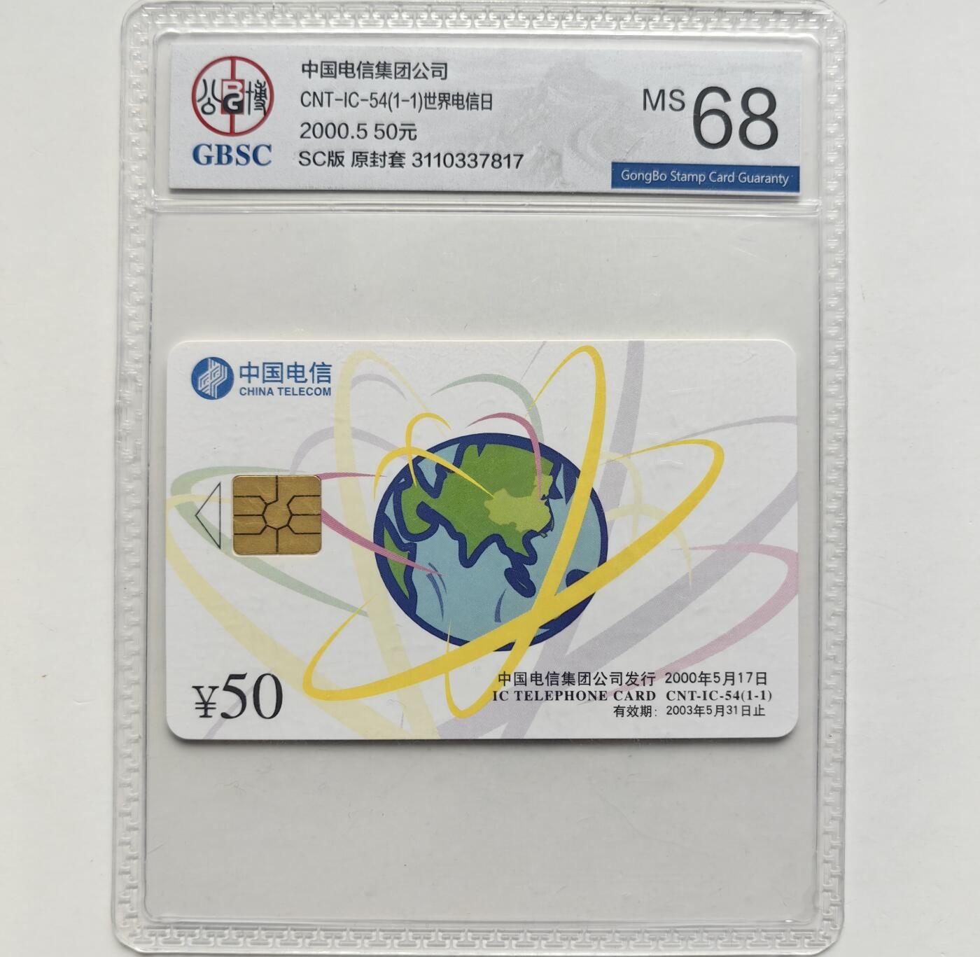 乐玩集藏第76期电话卡专场（6月18日20:00结拍） IC-54世界电信日 SC版公博68