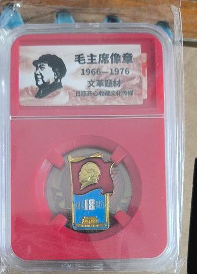 开心放漏，无佣金 - 非常漂亮的毛主席纪念章一枚