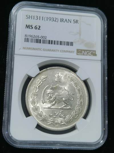 天下钱庄专场欢迎参拍 - NGC MS62伊朗狮子弯刀银币