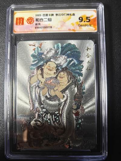 天玑星卡拍第九十六期《6.16周一》持续收拍收评中 满赠三娘需备注 - 百里卡牌 李云中门神礼盒 和合二仙 折光 CCG9.5