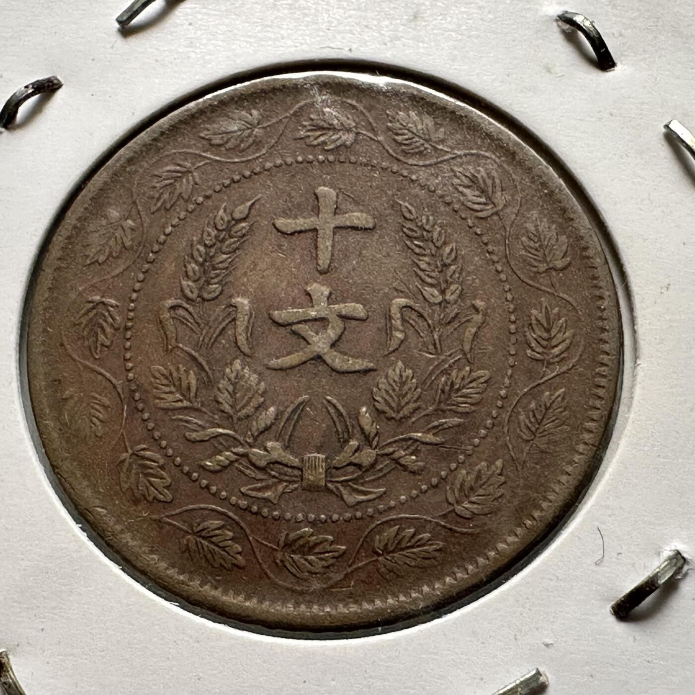 🌹外币初藏🌹🐯2025年第64场  每周二四六晚8️⃣点 接代拍 中华民国开国纪念币 十文5