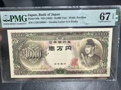 《外钞收藏家》第五百三十七期（本期有精品港币、高分日元）（长期征集拍品、欢迎联系） - 1958年日本1万日元 圣德太子版 PMG67 无47尾8