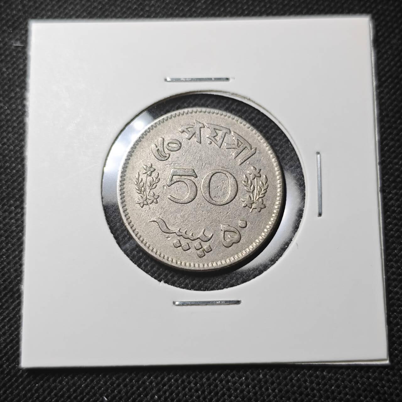 KK钱币收藏小铺 第297期   周末发货 1965巴基斯坦50派沙 