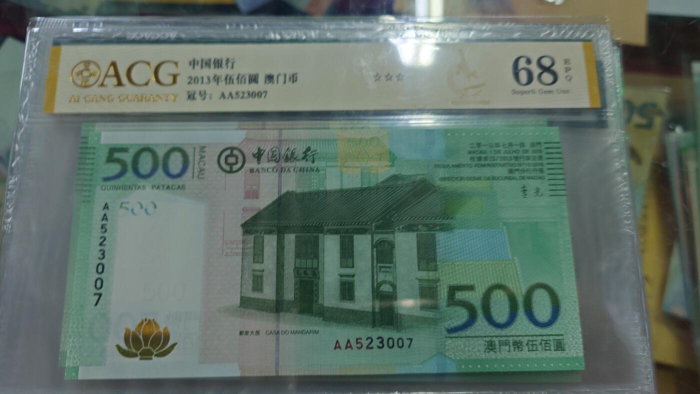 【世界钱币】微拍第185期暨2025年第24期  新货第一场（第二场6.23）） 【一口价已售出】2013年澳门中银500 首发AA冠全新绝品无47尾号007 爱藏68E